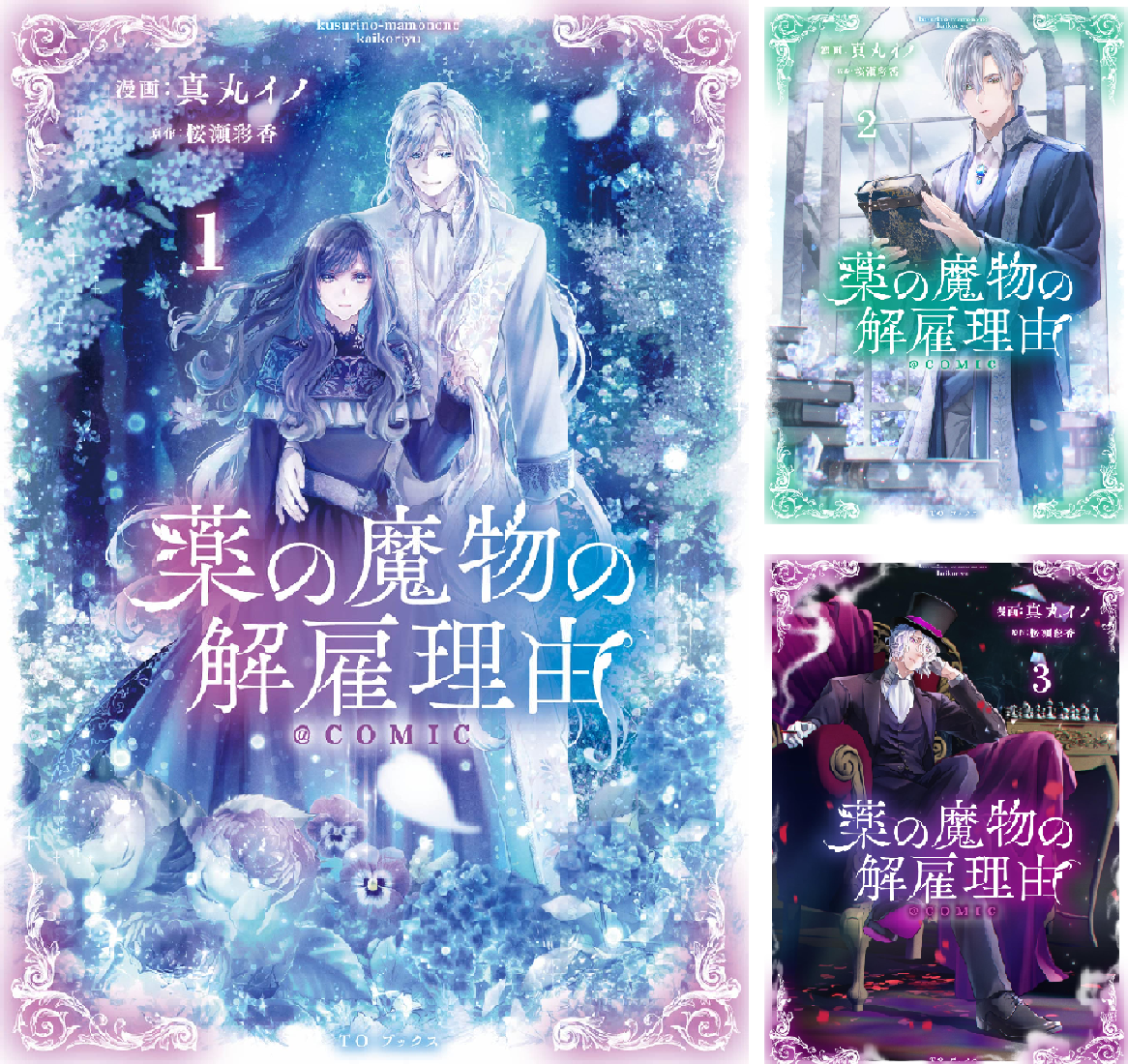 薬の魔物の解雇理由@COMIC (全2巻) Kindle版